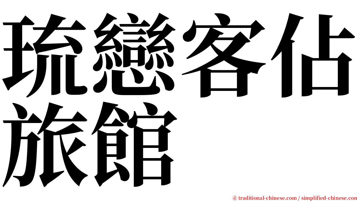 琉戀客佔旅館 serif font