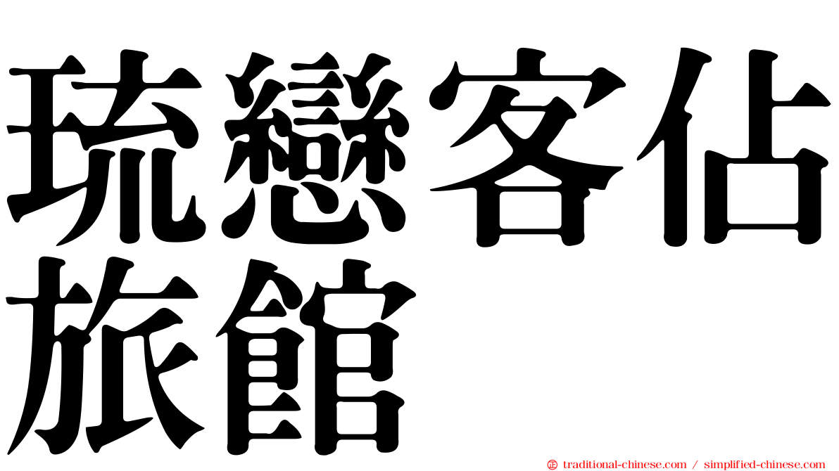琉戀客佔旅館