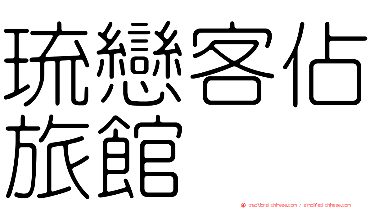 琉戀客佔旅館