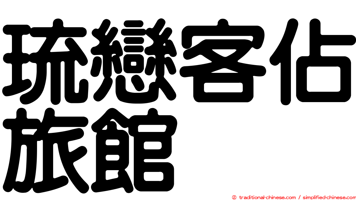 琉戀客佔旅館