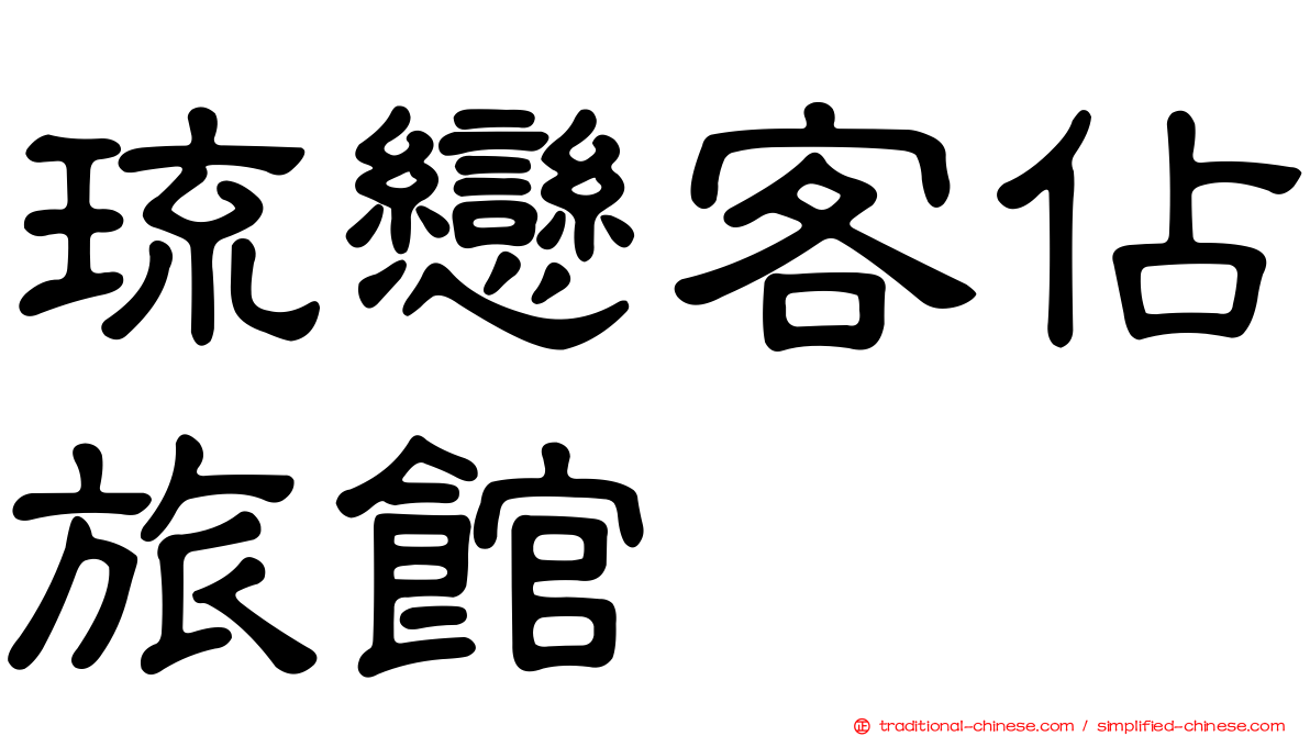 琉戀客佔旅館