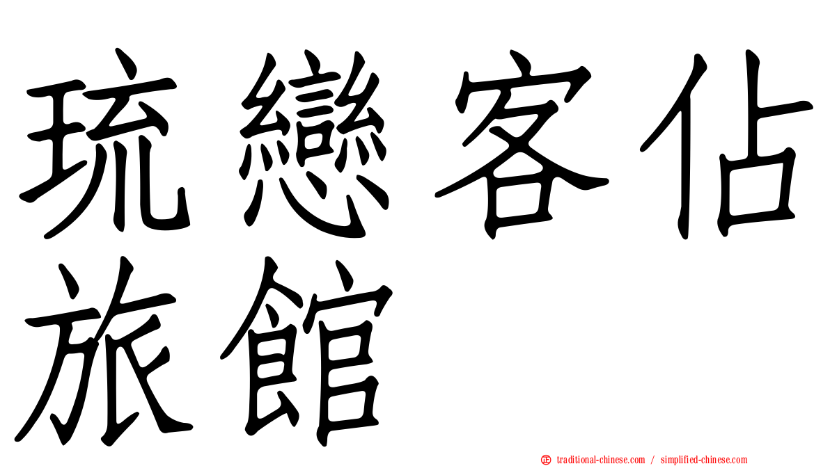 琉戀客佔旅館