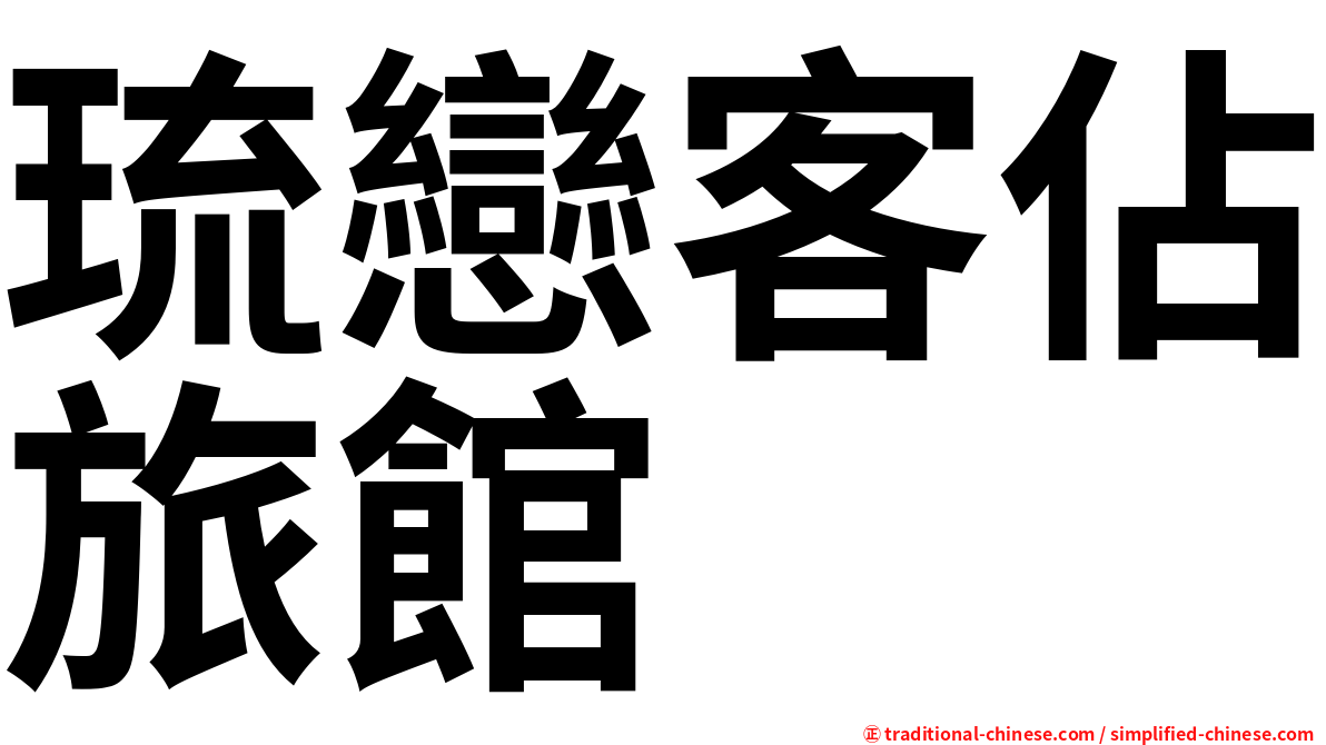 琉戀客佔旅館