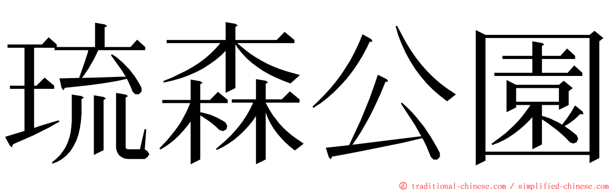 琉森公園 ming font