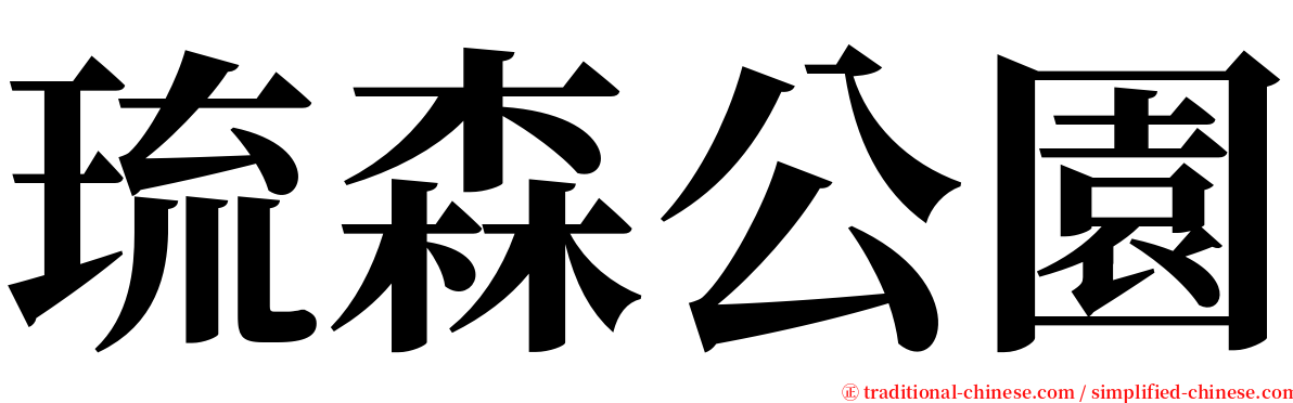 琉森公園 serif font