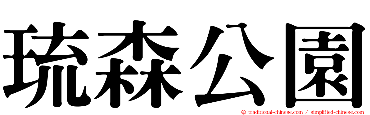 琉森公園
