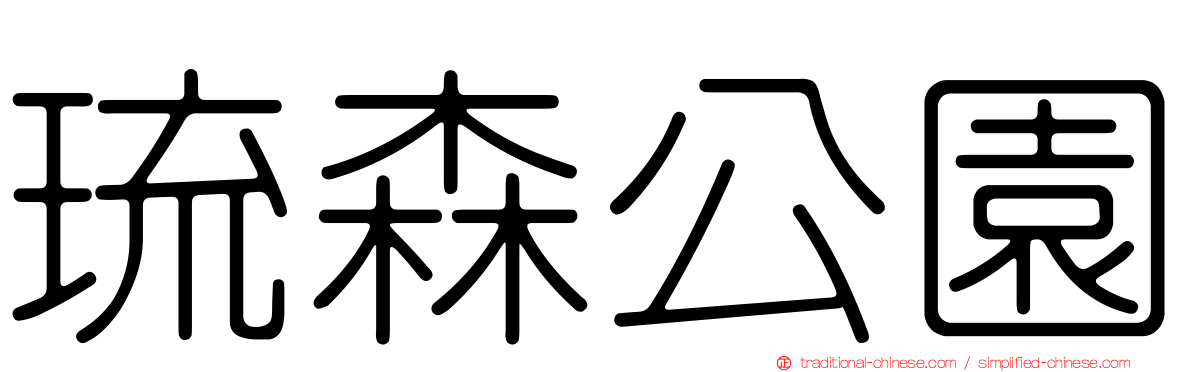 琉森公園