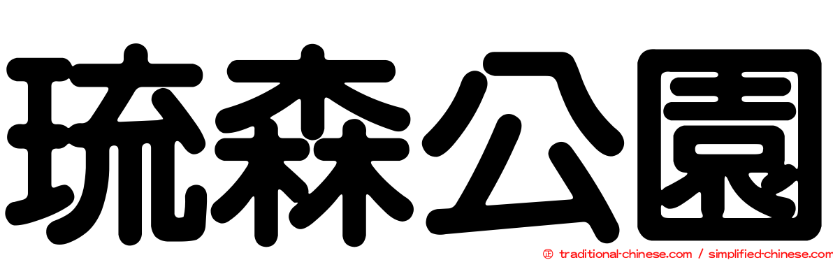 琉森公園
