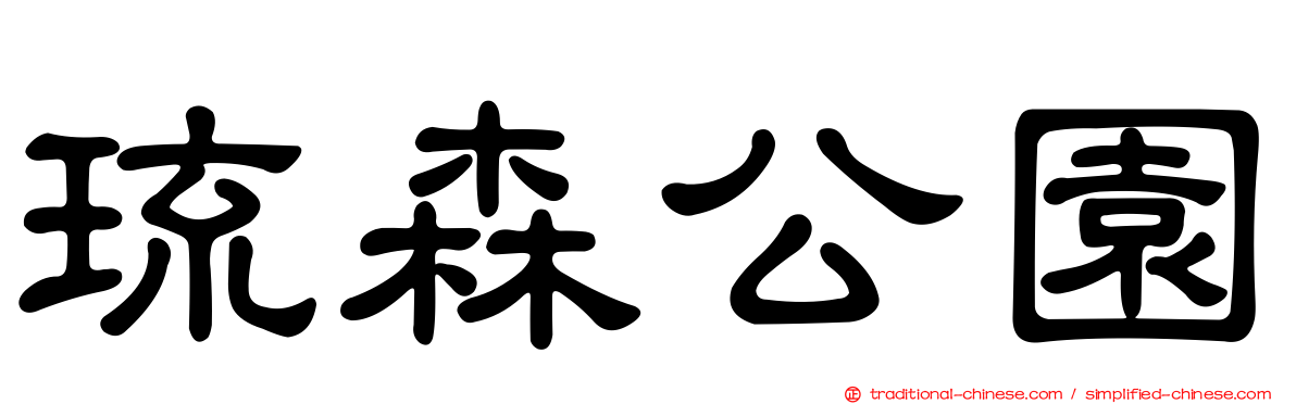 琉森公園