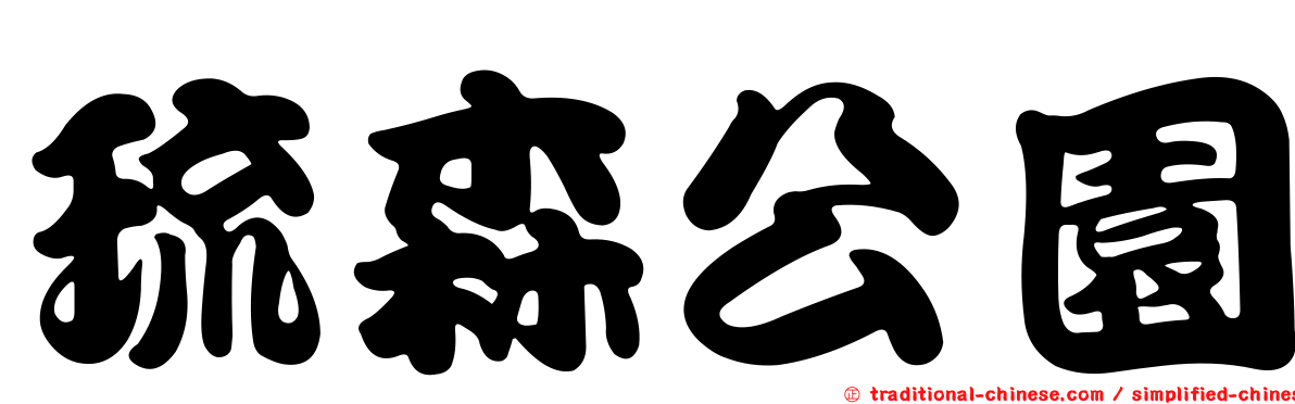 琉森公園