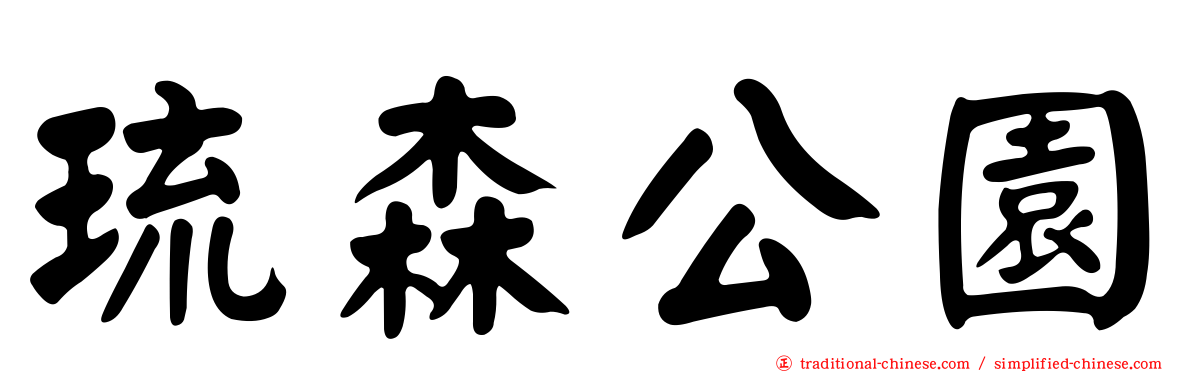 琉森公園