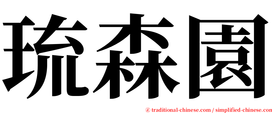 琉森園 serif font
