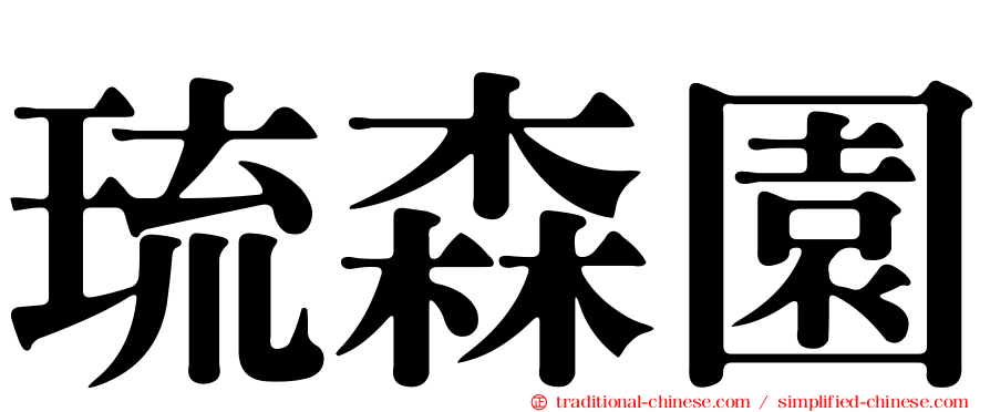 琉森園