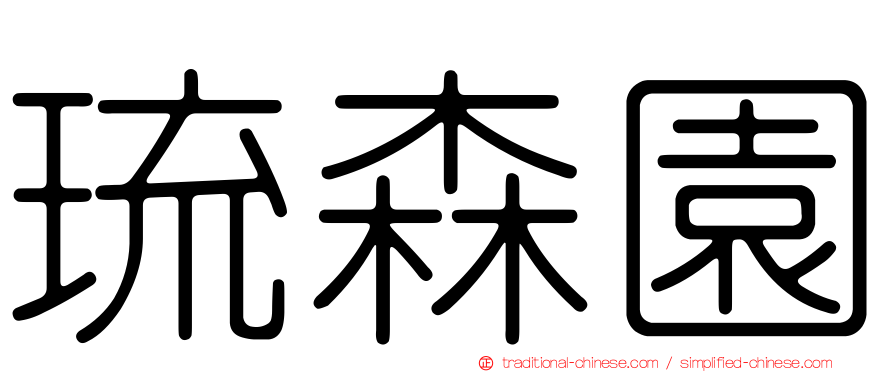 琉森園