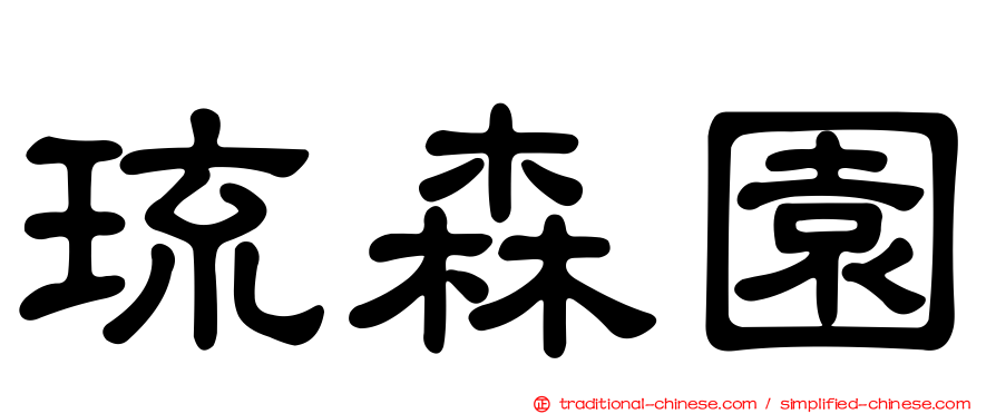 琉森園