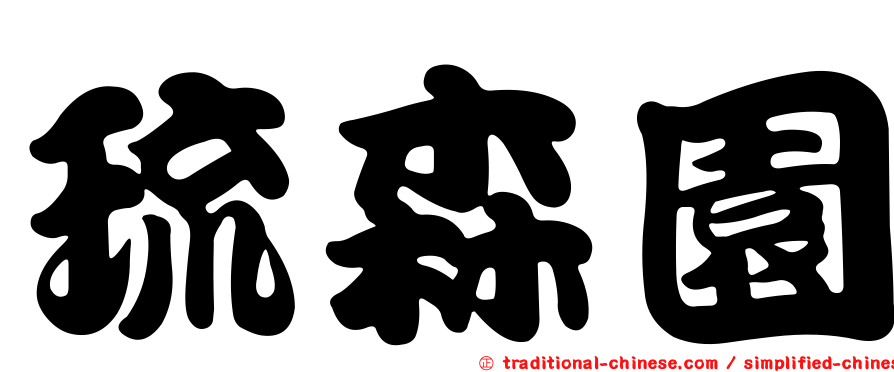 琉森園