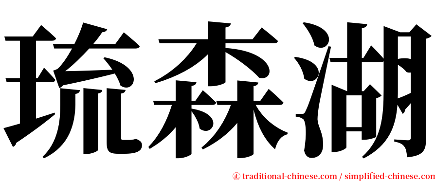 琉森湖 serif font