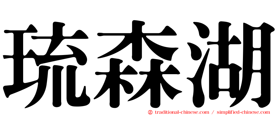 琉森湖