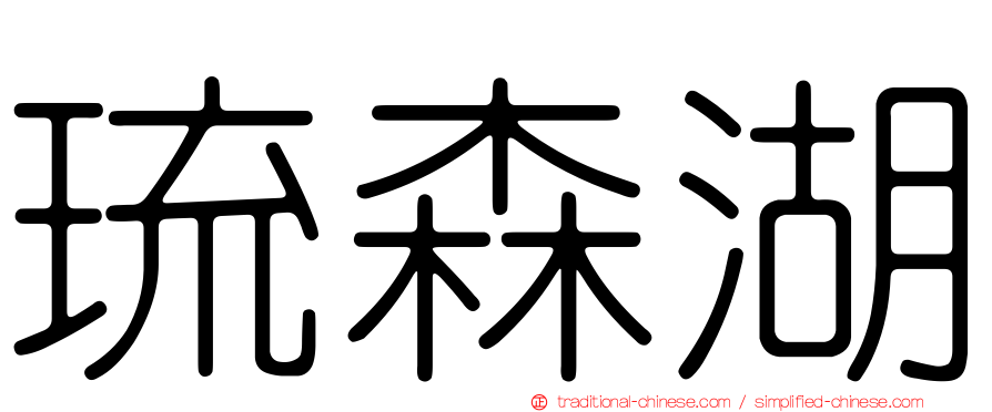 琉森湖