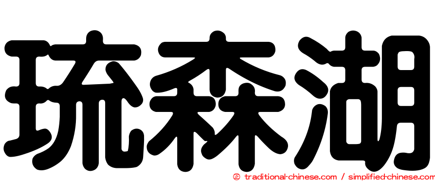 琉森湖