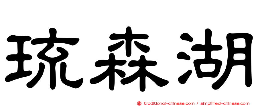 琉森湖