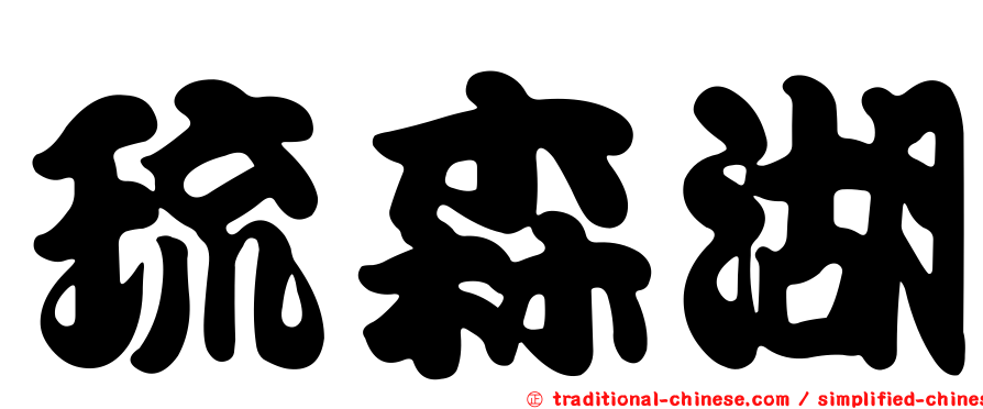 琉森湖
