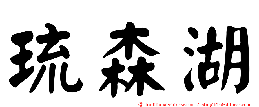琉森湖