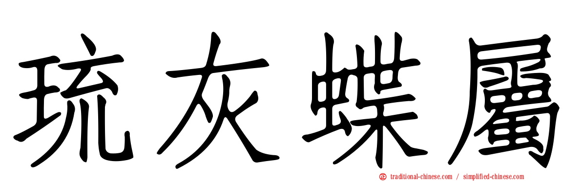 琉灰蝶屬