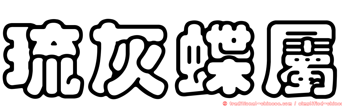琉灰蝶屬