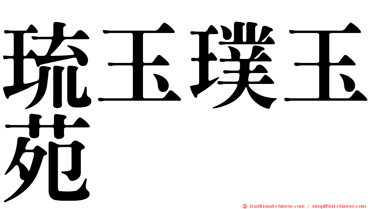 琉玉璞玉苑