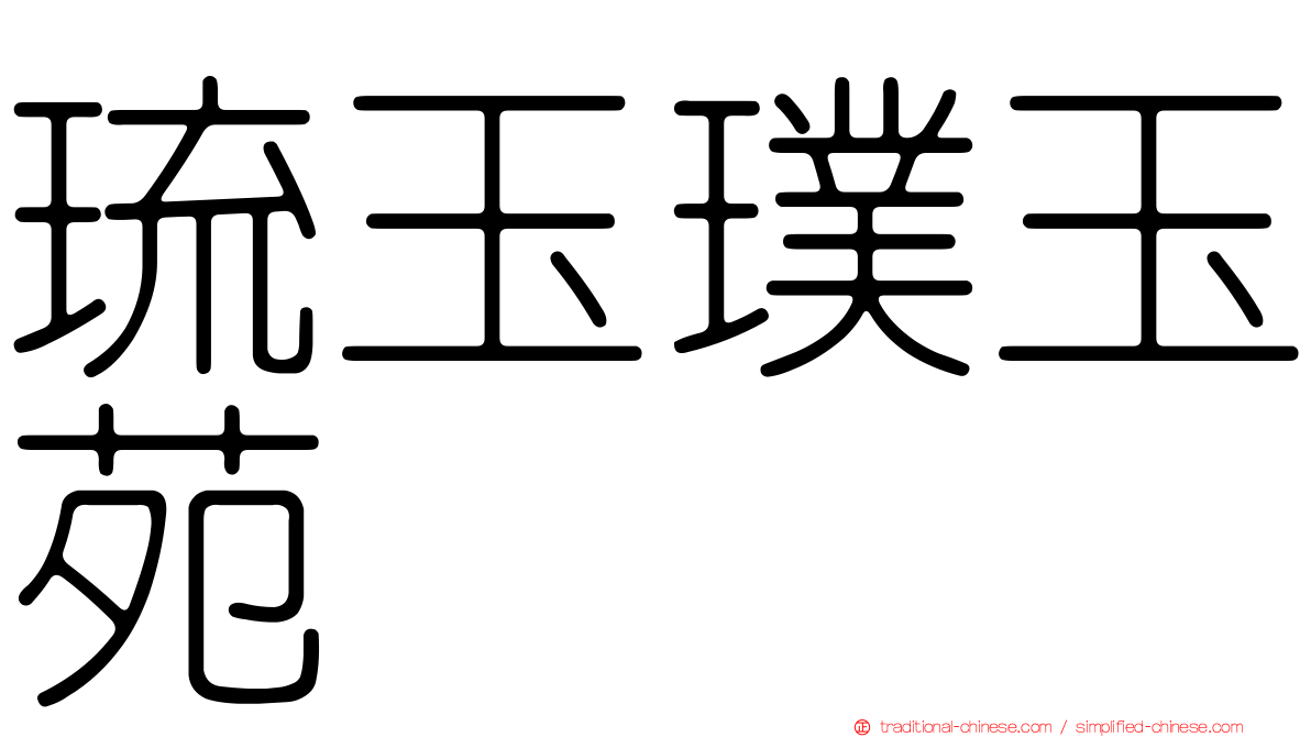 琉玉璞玉苑