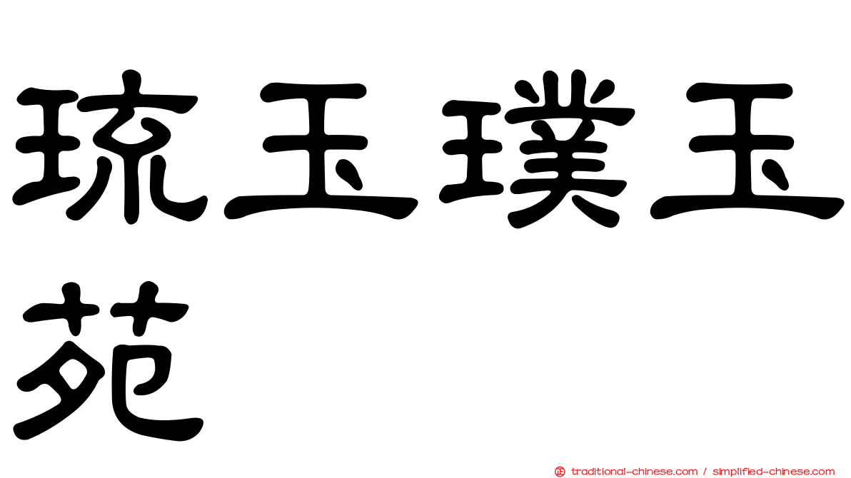 琉玉璞玉苑