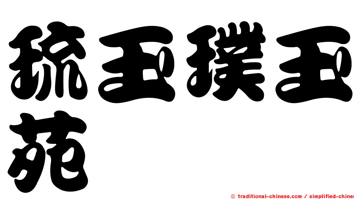 琉玉璞玉苑