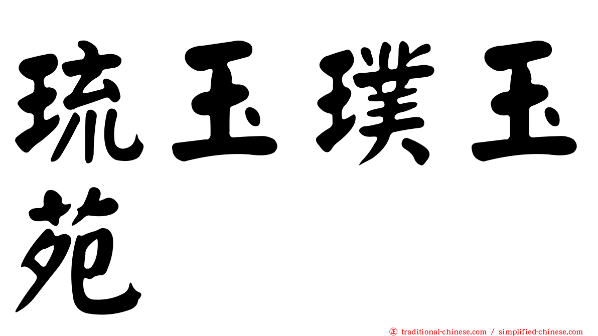 琉玉璞玉苑