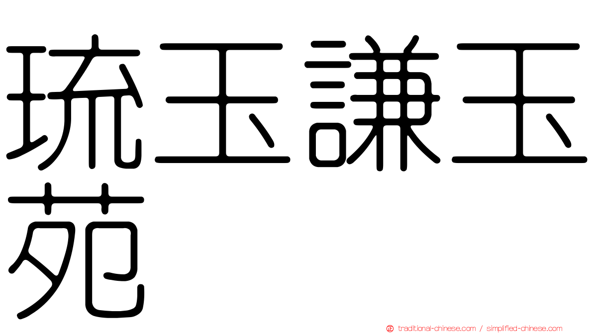 琉玉謙玉苑
