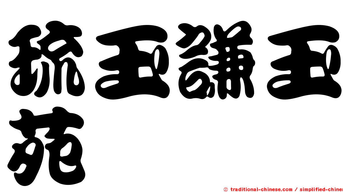 琉玉謙玉苑