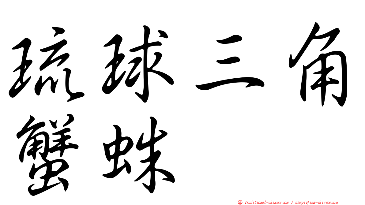 琉球三角蟹蛛
