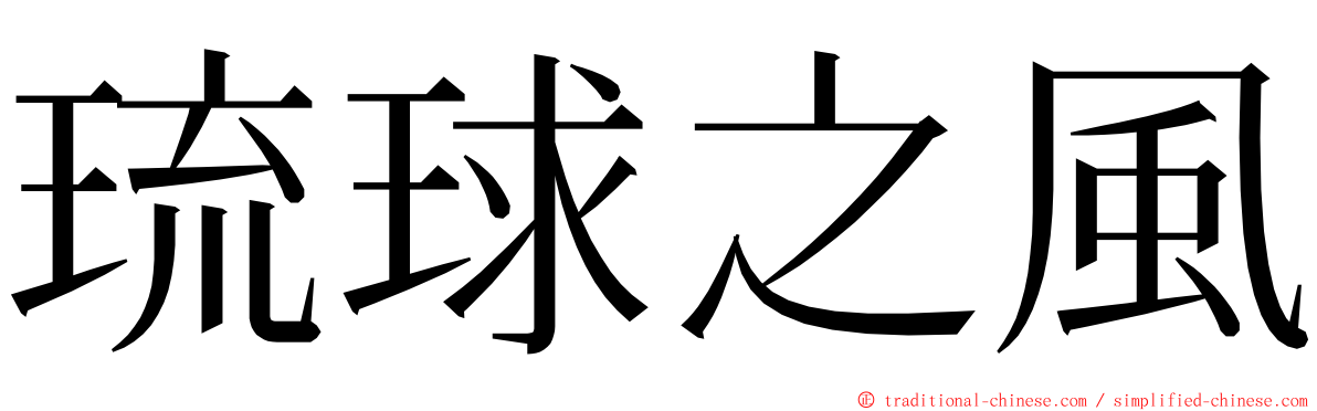琉球之風 ming font