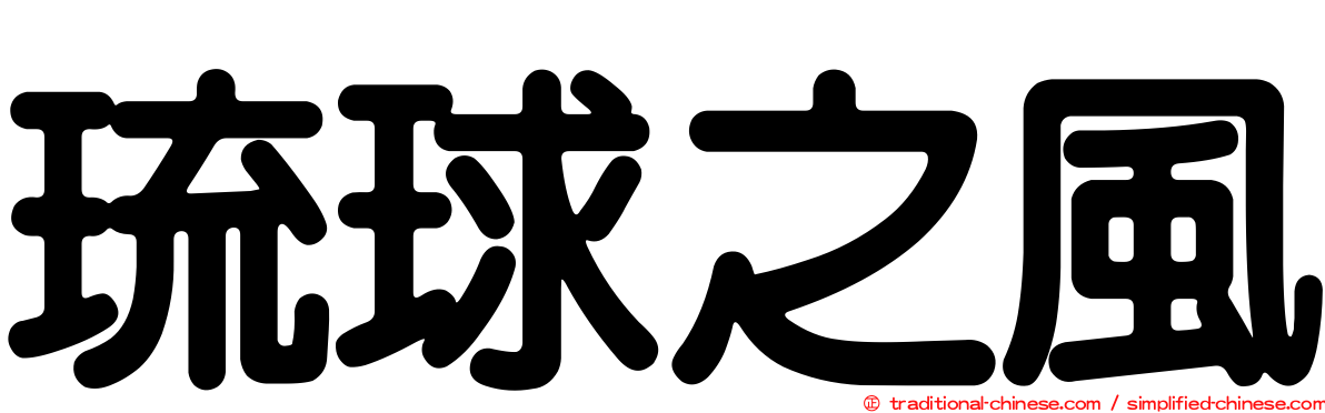 琉球之風