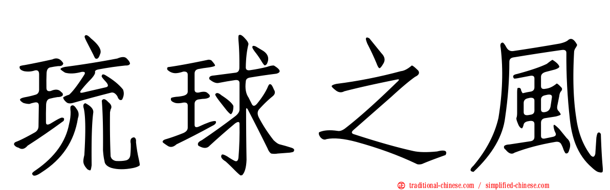 琉球之風