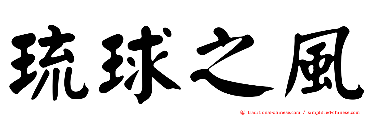 琉球之風