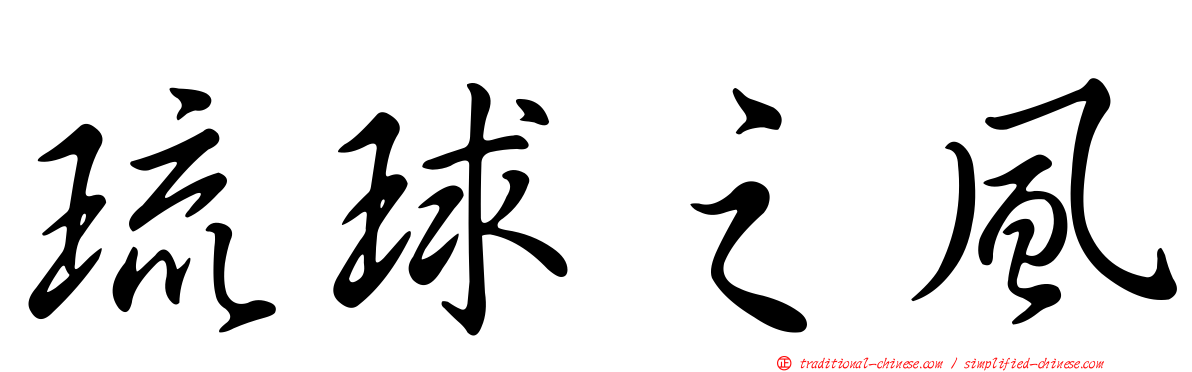 琉球之風