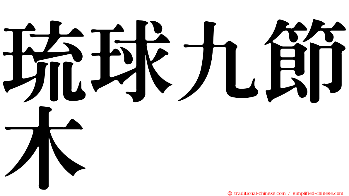 琉球九節木