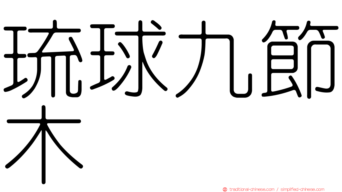 琉球九節木
