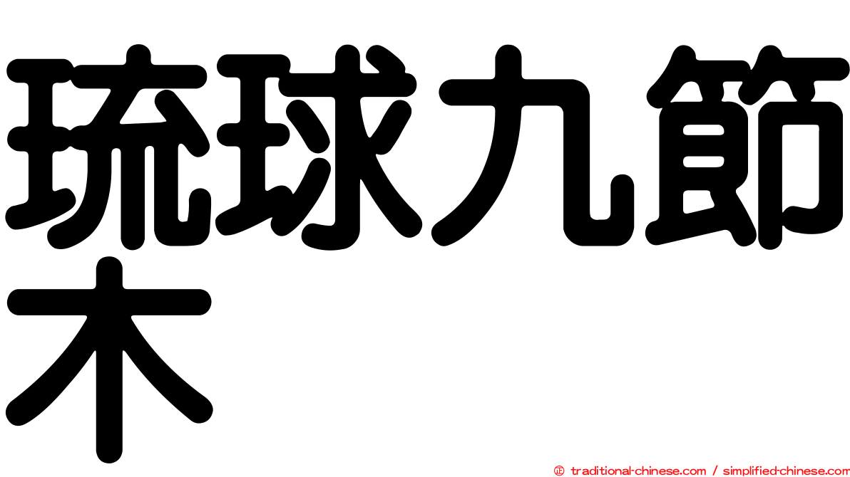 琉球九節木