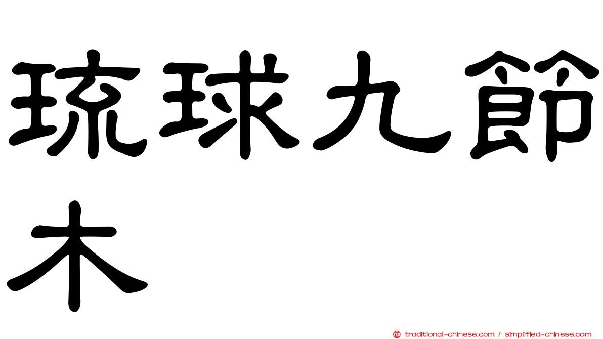 琉球九節木