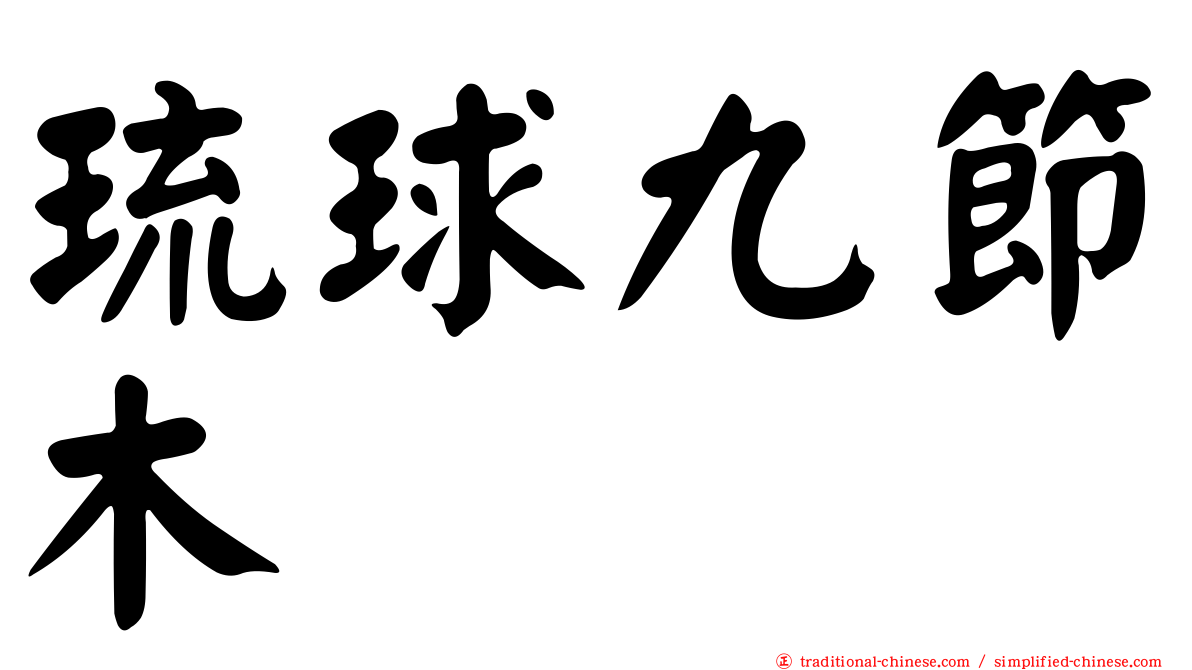 琉球九節木