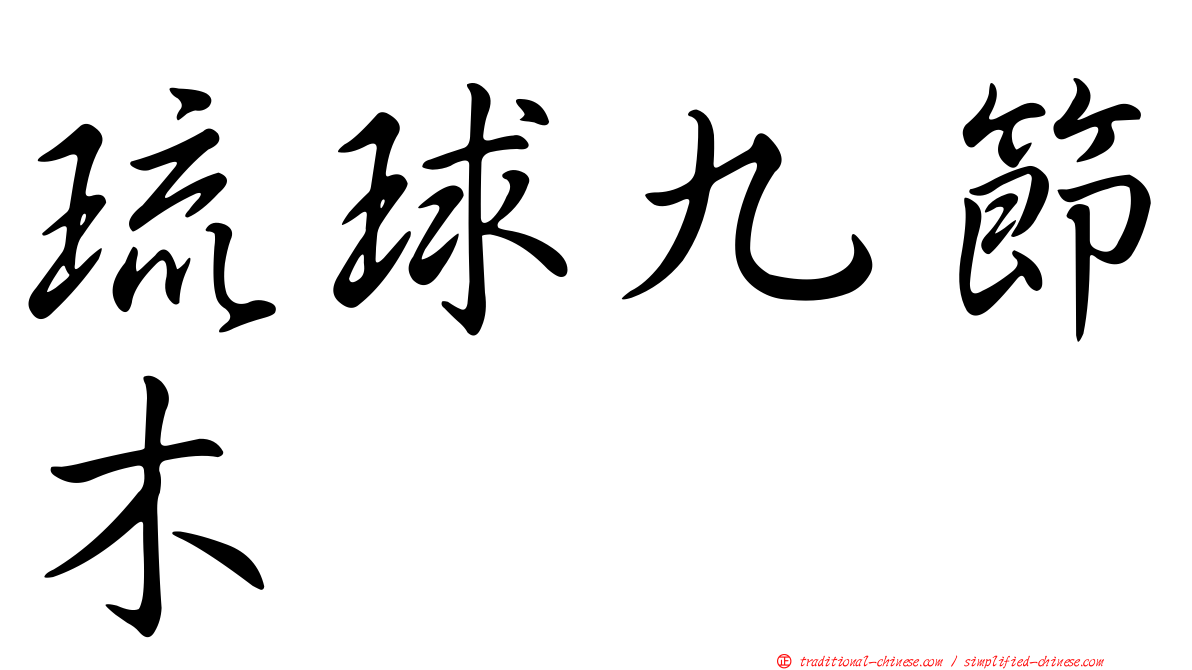 琉球九節木