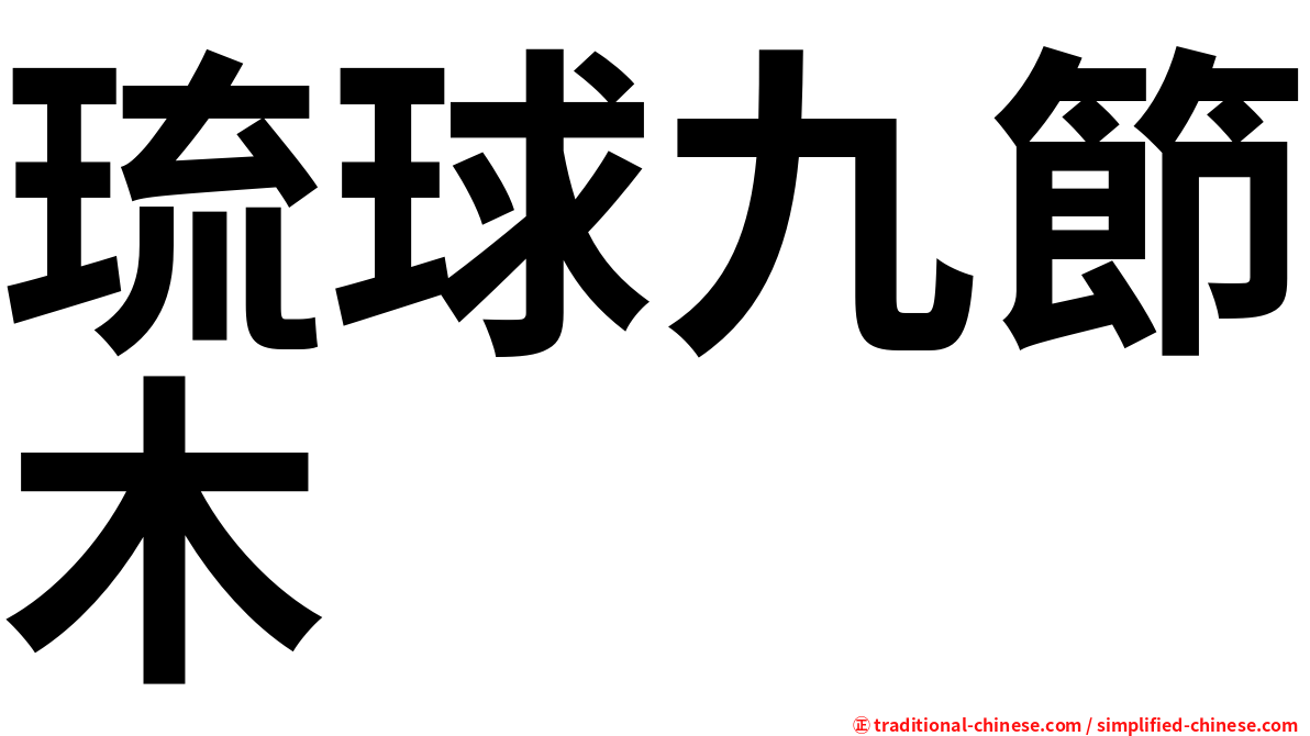 琉球九節木