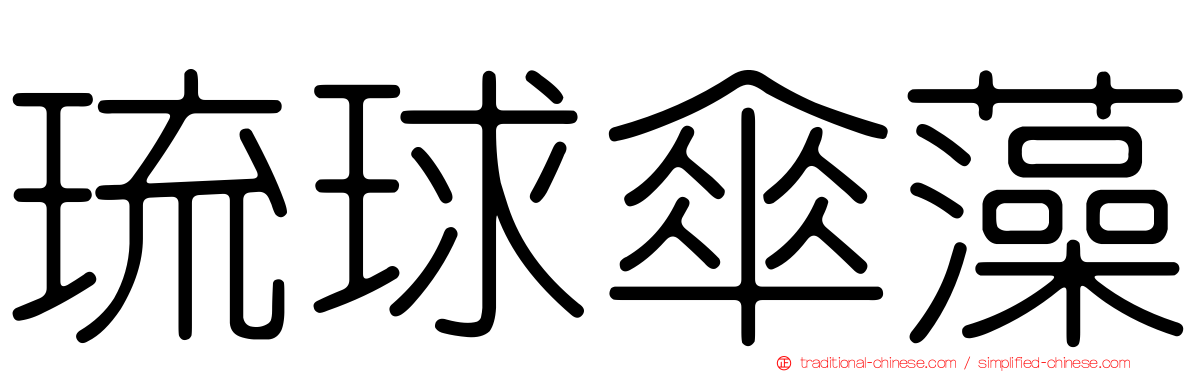 琉球傘藻